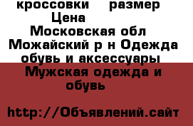 кроссовки 50 размер › Цена ­ 1 000 - Московская обл., Можайский р-н Одежда, обувь и аксессуары » Мужская одежда и обувь   